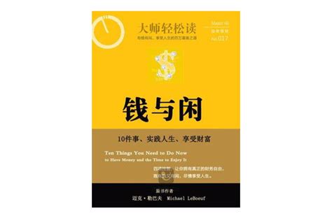 錢與閒|蔡康永私讀推薦46（錢與閒─10件事，實踐人生、享受財富）书评